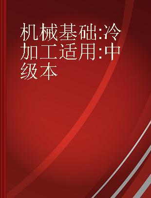 机械基础 冷加工适用 中级本