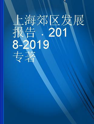 上海郊区发展报告 2018-2019 2018-2019