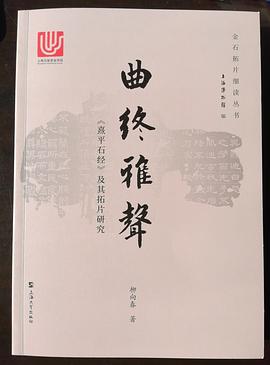 曲终雅声 《熹平石经》及其拓片研究