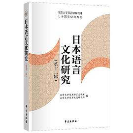 日本语言文化研究 第十二辑