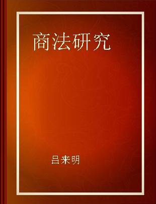 商法研究 2018年卷