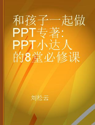 和孩子一起做PPT PPT小达人的8堂必修课