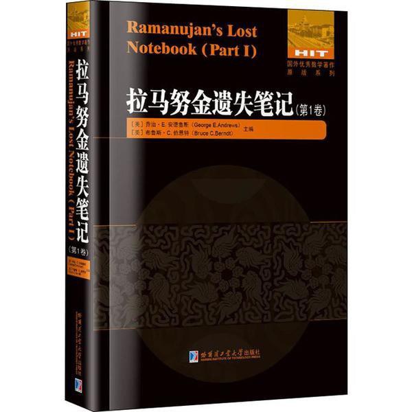 Ramanujan's lost notebook / 拉马努金遗失笔记 / (美) 乔治 · E. 安德鲁斯, (美) 布鲁斯 · C. 伯恩特主编.
