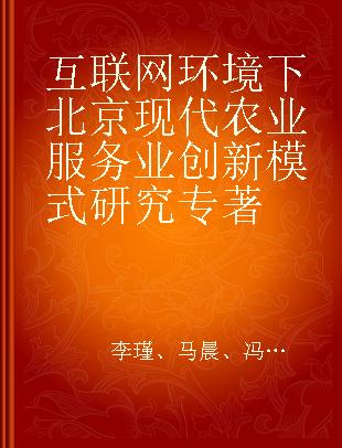 互联网环境下北京现代农业服务业创新模式研究