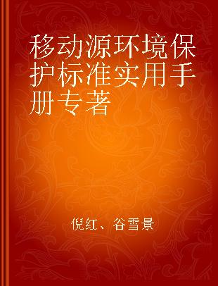 移动源环境保护标准实用手册