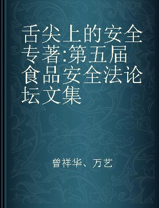 舌尖上的安全 第五届食品安全法论坛文集