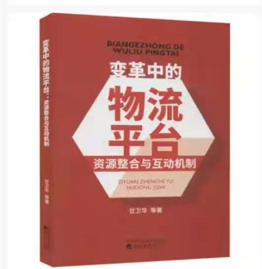 变革中的物流平台 资源整合与互动机制