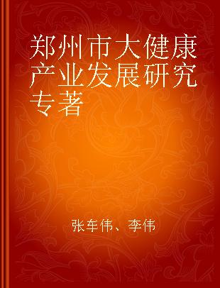 郑州市大健康产业发展研究