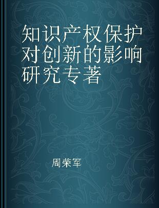 知识产权保护对创新的影响研究