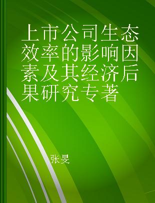 上市公司生态效率的影响因素及其经济后果研究