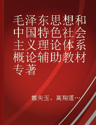 毛泽东思想和中国特色社会主义理论体系概论辅助教材