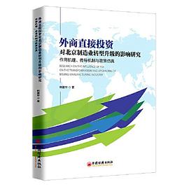 外商直接投资对北京制造业转型升级的影响研究 作用机理、传导机制与政策仿真