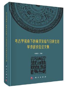 考古学视角下的秦汉家庭与日常生活学术研讨会论文集