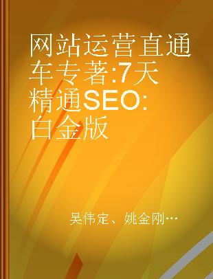 网站运营直通车 7天精通SEO 白金版