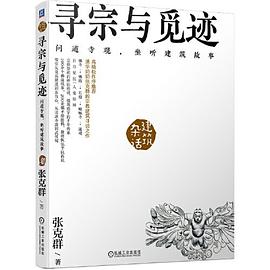 寻宗与觅迹 问道寺观，坐听建筑故事