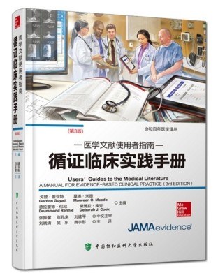 医学文献使用者指南 循证临床实践手册 a manual for evidence-based clinical practice
