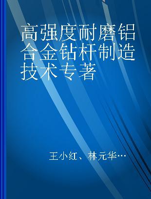 高强度耐磨铝合金钻杆制造技术