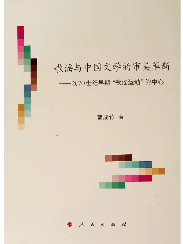 歌谣与中国文学的审美革新 以20世纪早期“歌谣运动”为中心