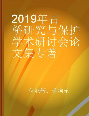 2019年古桥研究与保护学术研讨会论文集