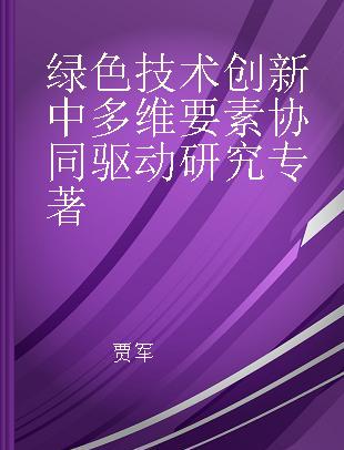 绿色技术创新中多维要素协同驱动研究