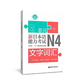 非凡新日本语能力考试N4文字词汇