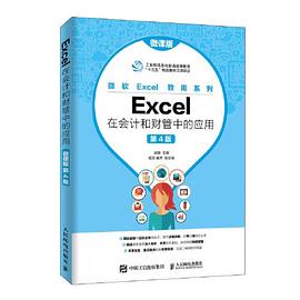 Excel在会计和财管中的应用 微课版