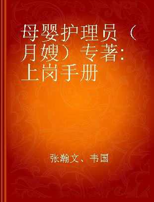 母婴护理员（月嫂） 上岗手册