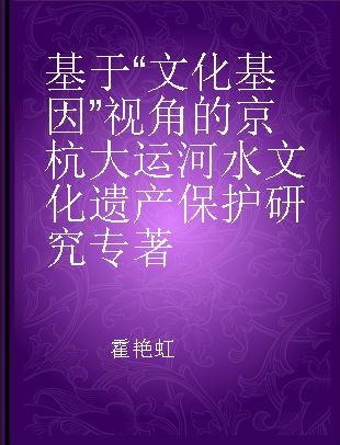 基于“文化基因”视角的京杭大运河水文化遗产保护研究