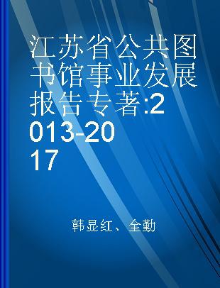 江苏省公共图书馆事业发展报告 2013-2017