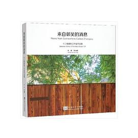 来自鄣吴的消息 十二楼建筑工作室作品集 selected works of Architect Studio 12F