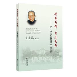 学高为师 身正为范 纪念戚文彬教授诞辰100周年