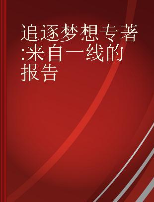 追逐梦想 来自一线的报告