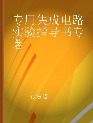 专用集成电路实验指导书