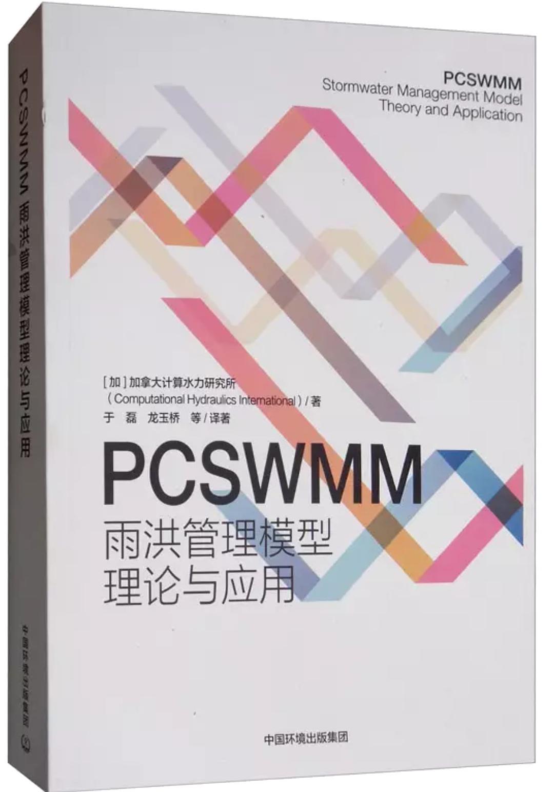 PCSWMM雨洪管理模型理论与应用