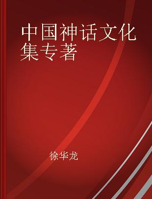 中国神话文化集