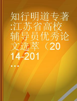 知行明道 江苏省高校辅导员优秀论文选萃（2014-2018）