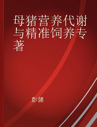 母猪营养代谢与精准饲养