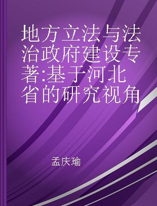 地方立法与法治政府建设 基于河北省的研究视角