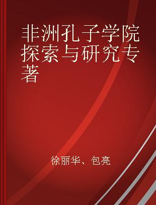 非洲孔子学院探索与研究