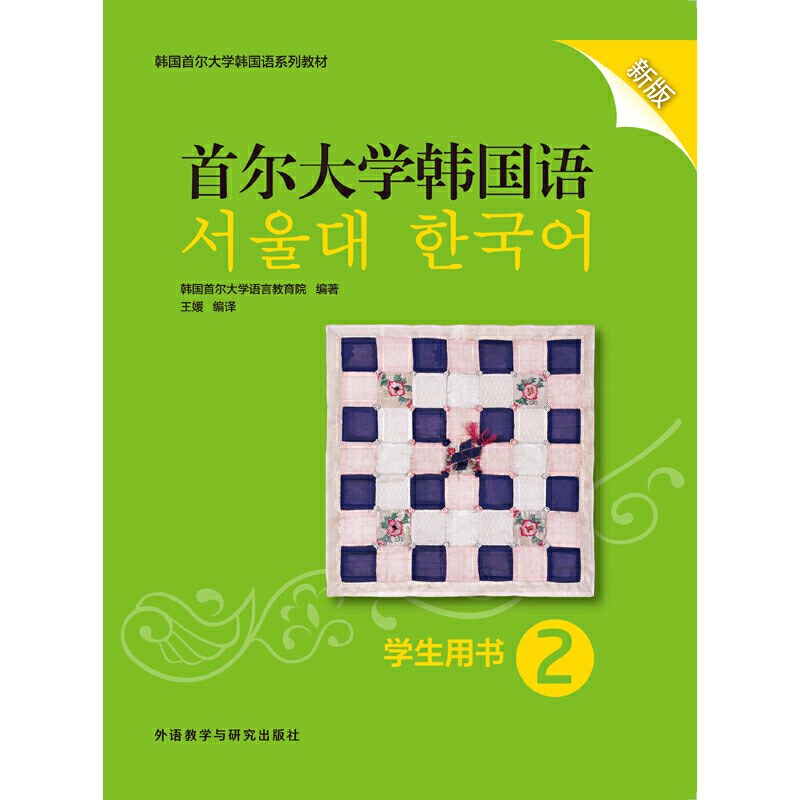 首尔大学韩国语 学生用书 2 新版