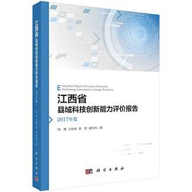 江西省县域科技创新能力评价报告 2017年度