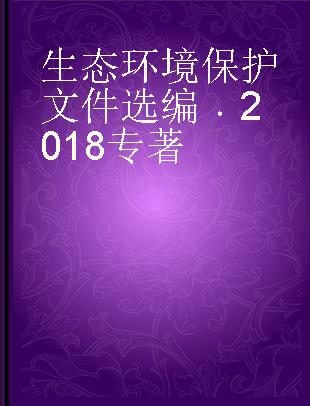 生态环境保护文件选编 2018