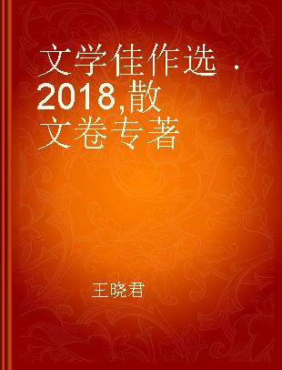 文学佳作选 2018 散文卷