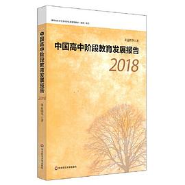 中国高中阶段教育发展报告 2018