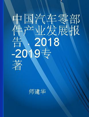 中国汽车零部件产业发展报告 2018-2019