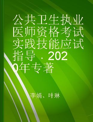 公共卫生执业医师资格考试实践技能应试指导 2020年