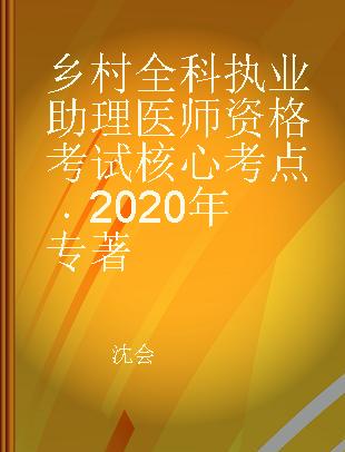 乡村全科执业助理医师资格考试核心考点 2020年