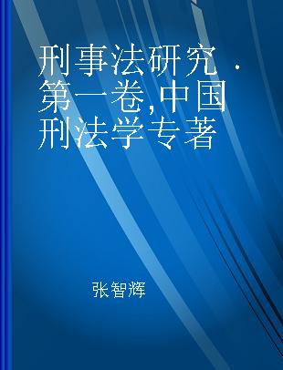 刑事法研究 第一卷 中国刑法学