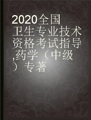 2020全国卫生专业技术资格考试指导 药学 中级