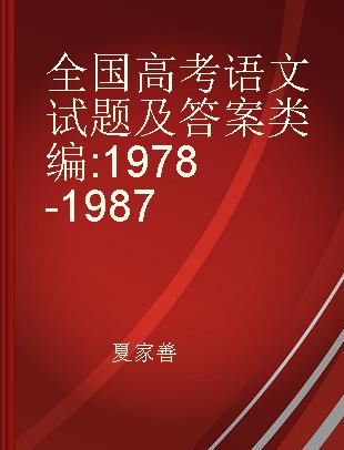 全国高考语文试题及答案类编 1978-1987